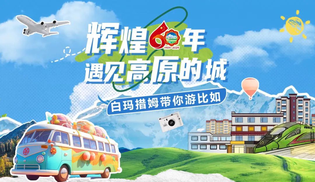 遇见高原城市｜ baimacuom带您去参观，例如