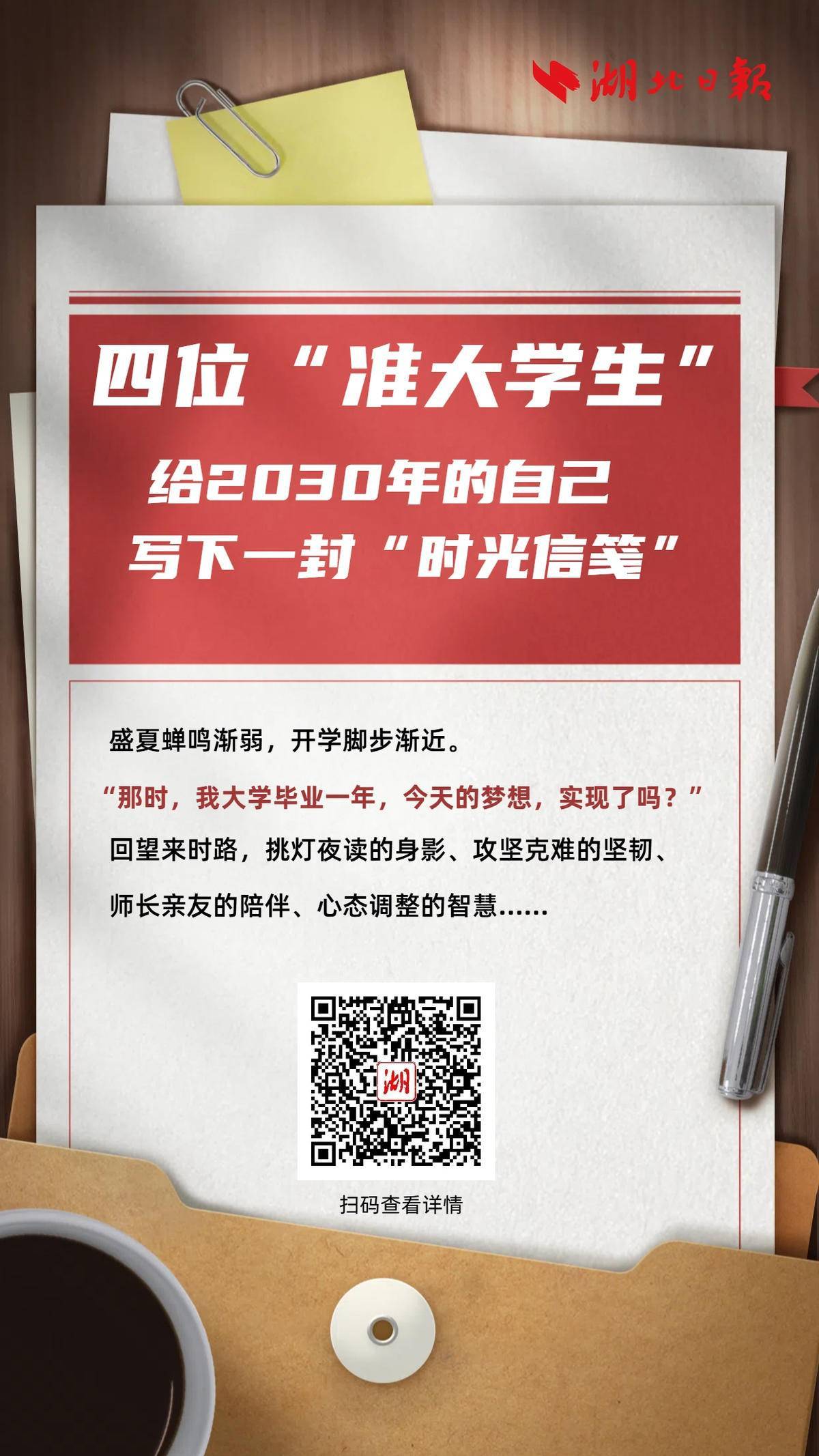 “精确的大学生”一封“时间信”于2030年写成