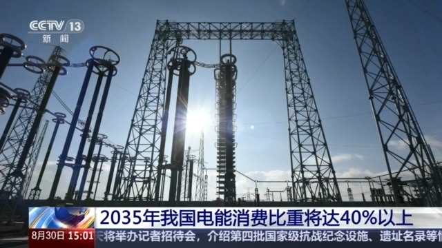 2035年，我国家的电力消耗将超过40％