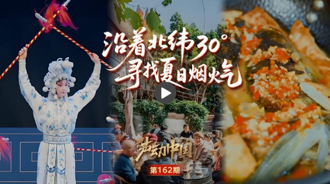 声音中国|沿着30°北的纬度，找到烟花的角落