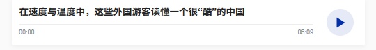 随着速度和温度，这些外国游客知道中国非常“