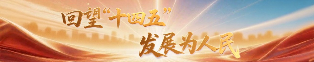 镜像视图·回声|跟随承诺的人并促进共同的繁荣