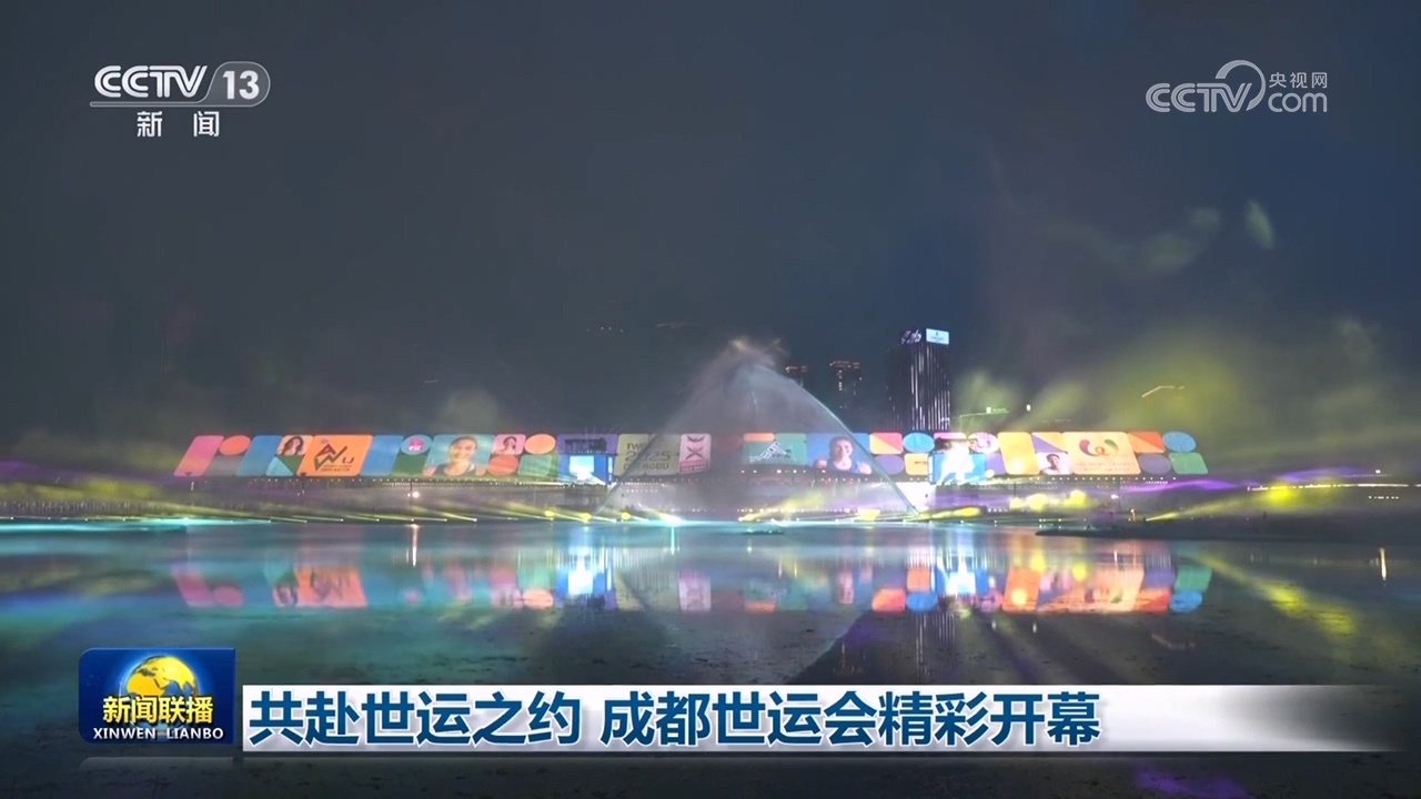 成都世界运动会开放
