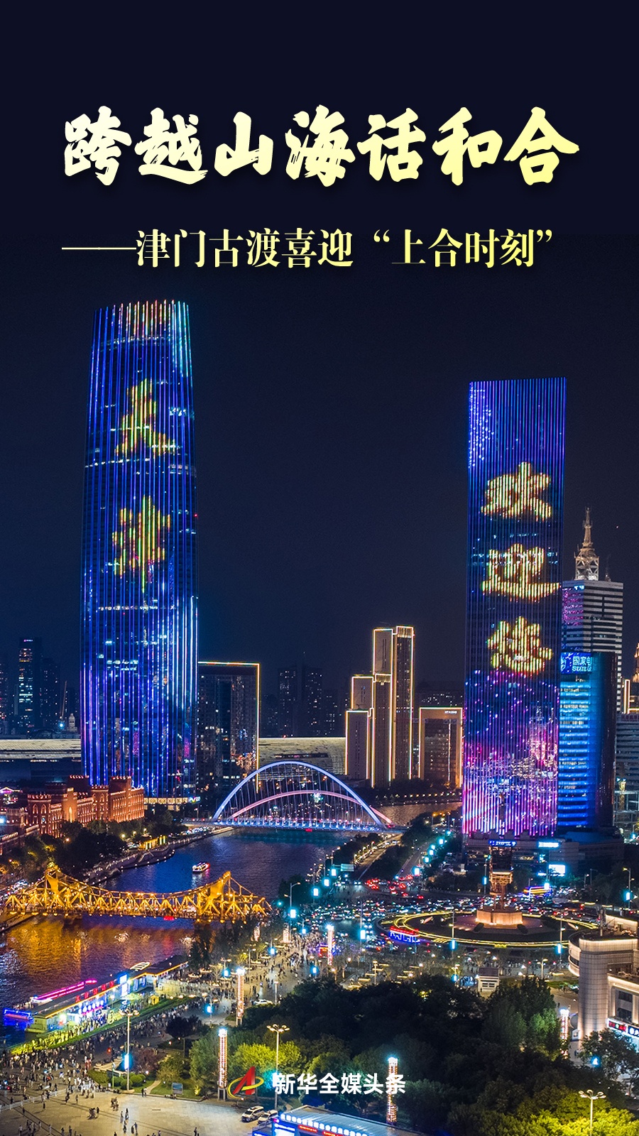 越过山和海洋讨论团结 - 天津古渡轮邀请