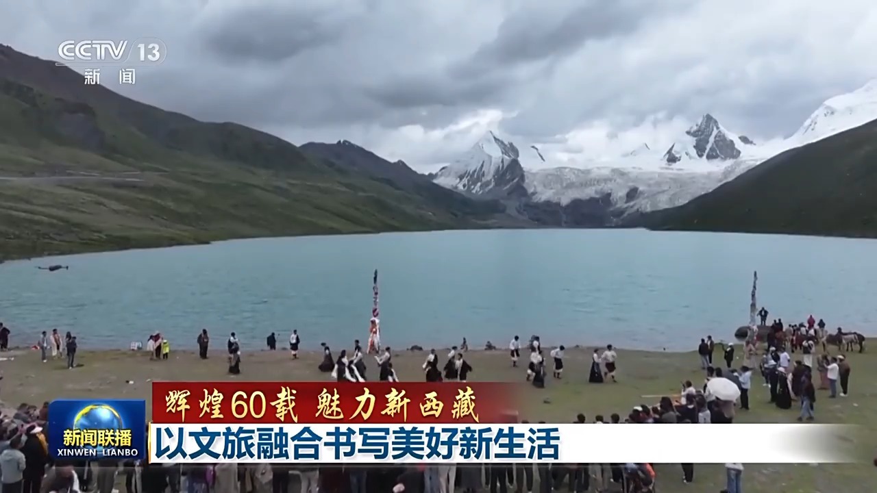 通过融合了60年的新藏族文化和旅游业，创作新的