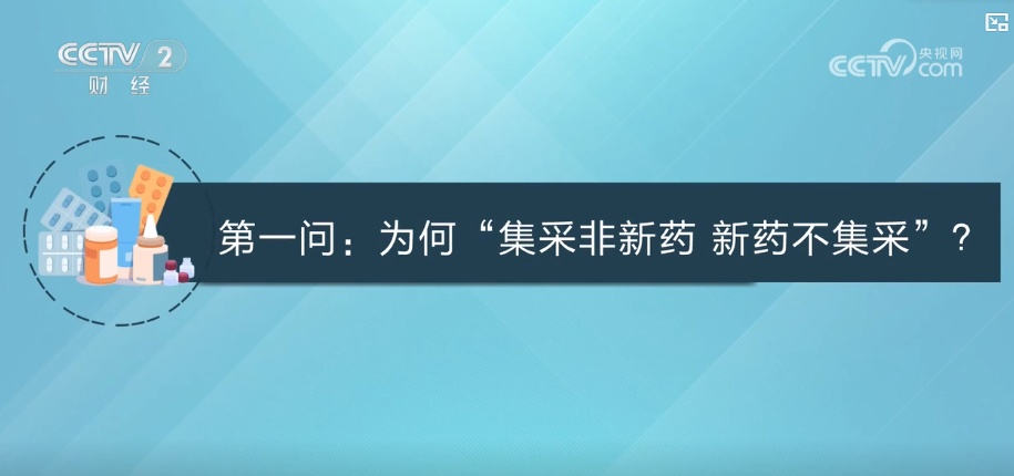 为什么要“密集地收购非新药，而不是集中批准