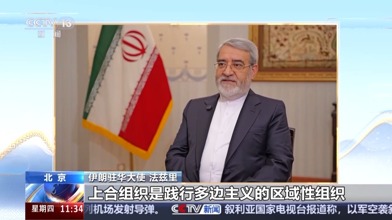 伊朗大使：SCO促进世界和平，多边安全与合作
