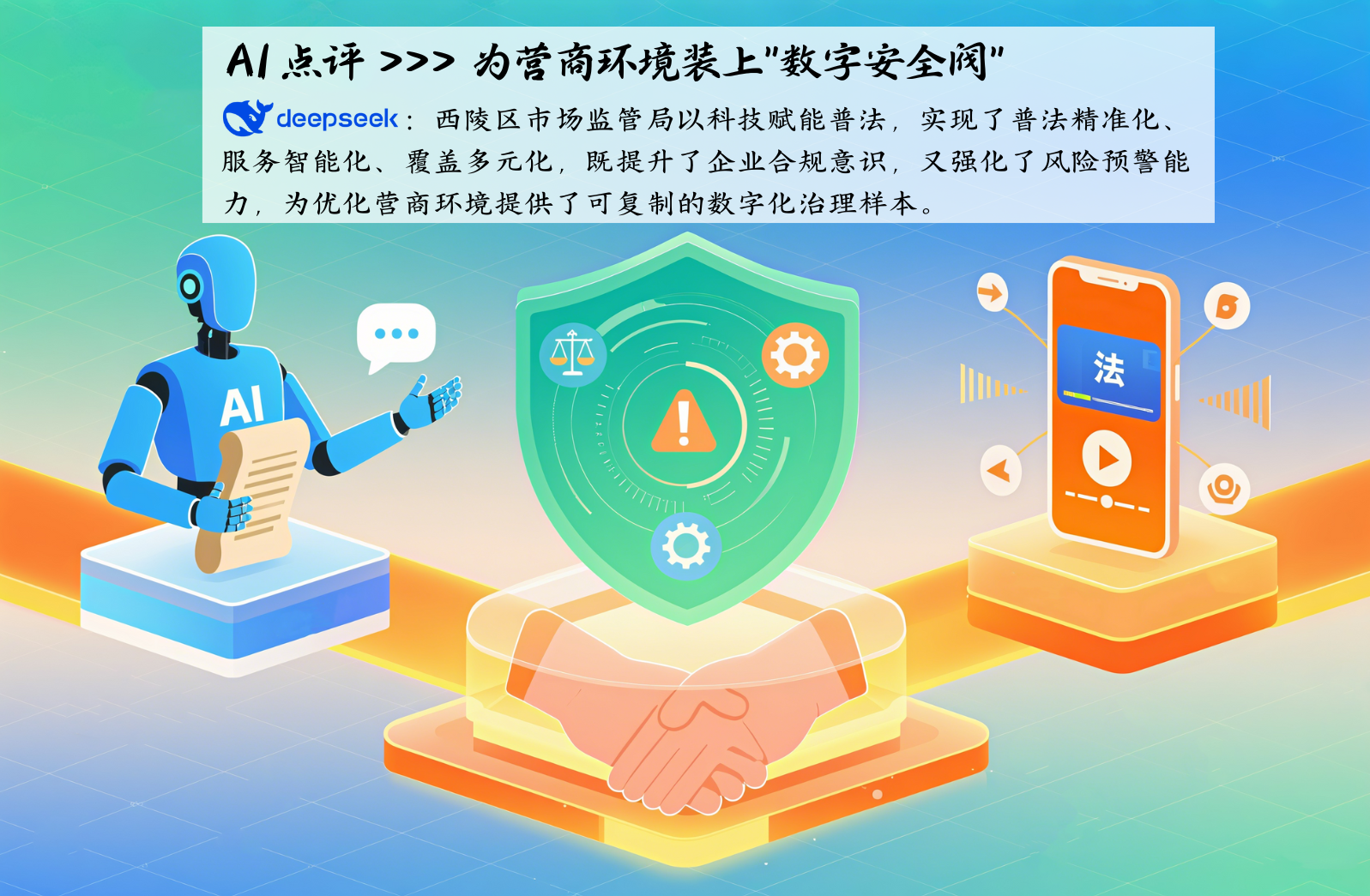 AI点评 deepseek的logo：“枫警娘子军”以女性特有的细腻与坚韧，将警务工作转化为温情的守护，“柔”并非弱化治理效能，