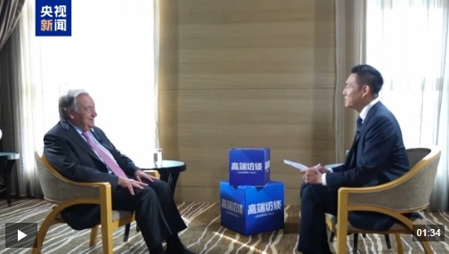 高端访谈丨联合国一般秘书：SCO对于开发