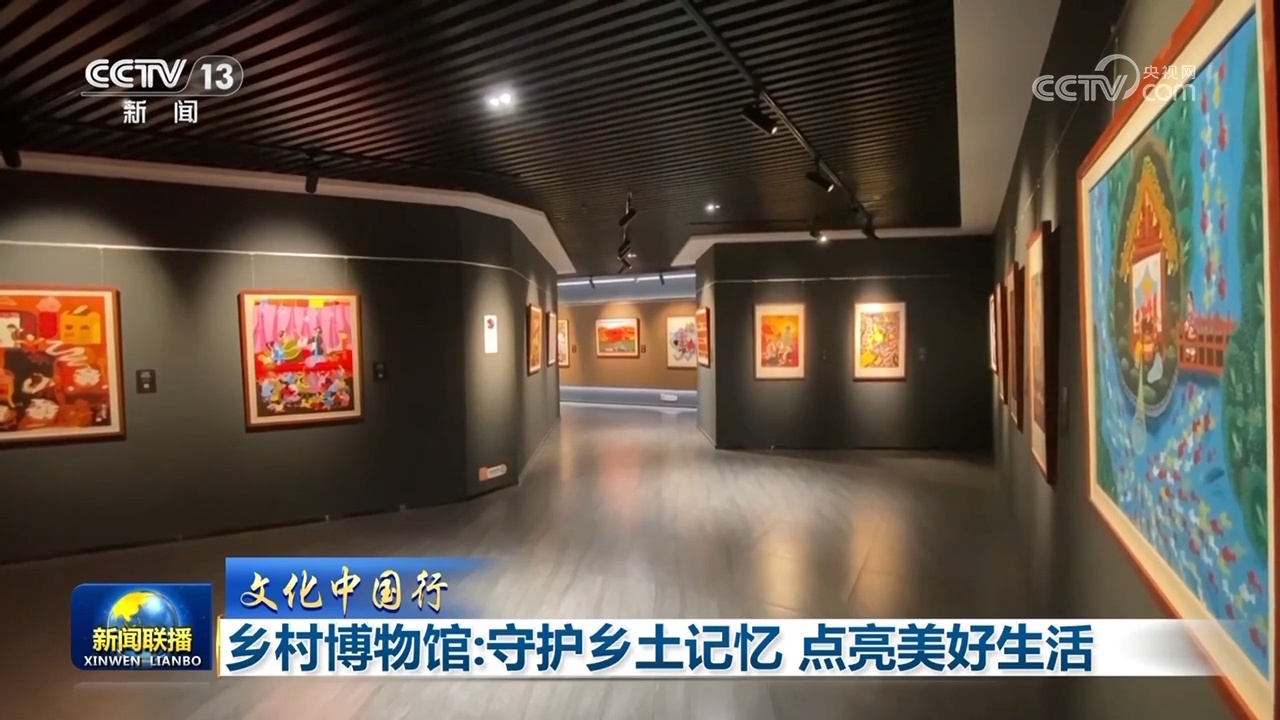 [文化中国游览]乡村博物馆：保护当地的记忆并照