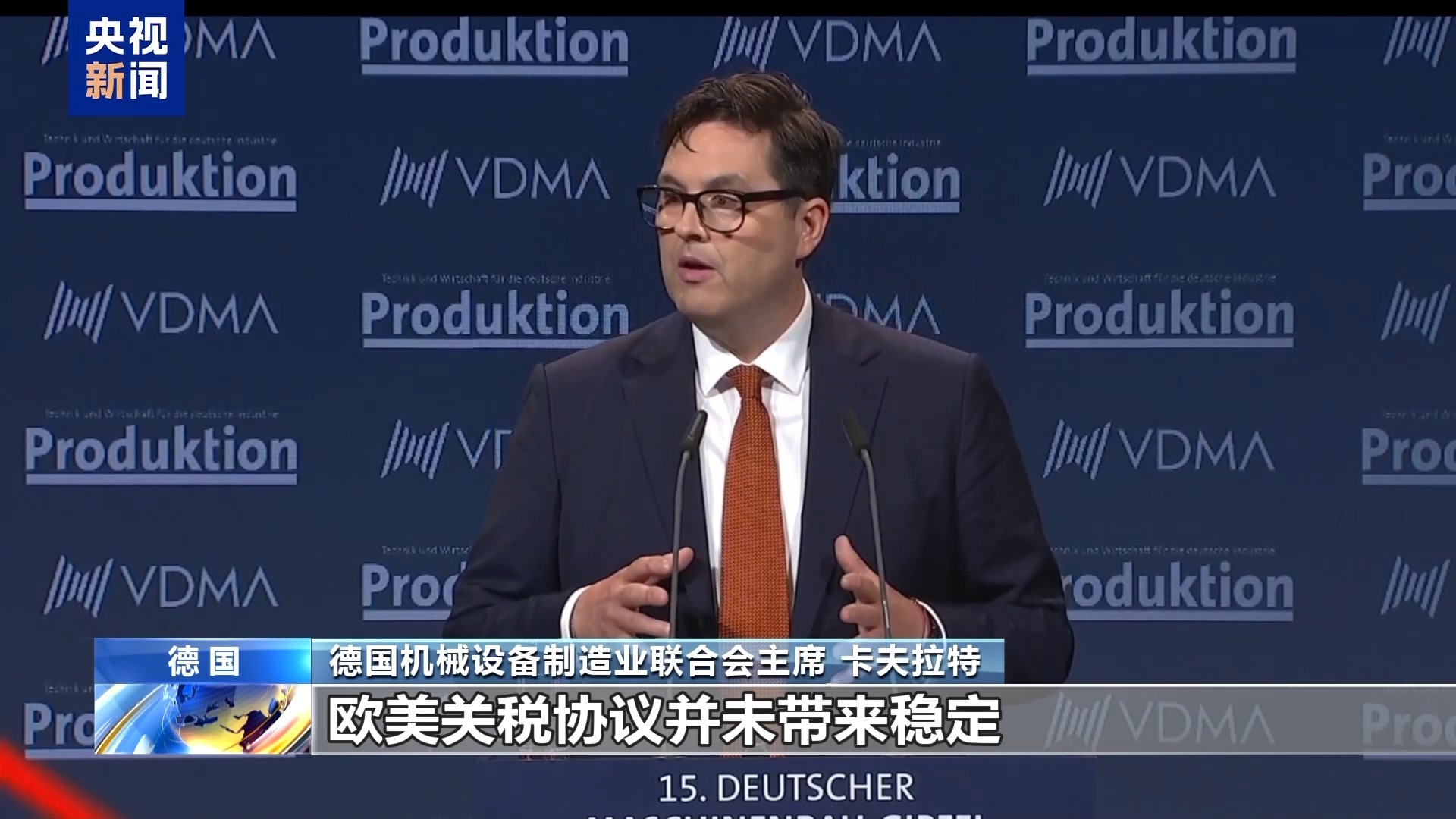 德国机械和设备联合会主席：美国关税政策为行