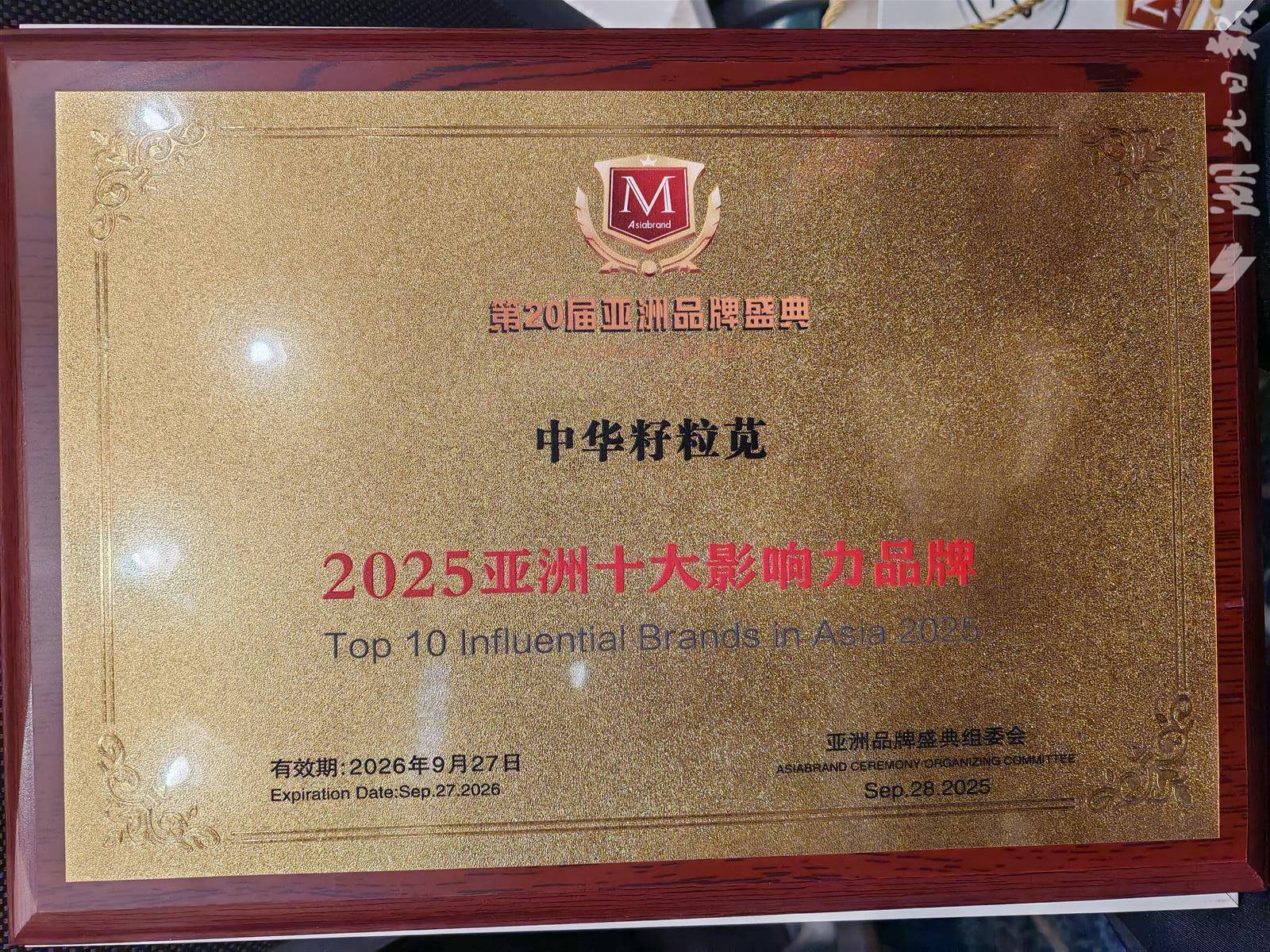 中华籽粒苋上榜“亚洲十大影响力品牌” 与华为技术、日本丰田、韩国三星并列(图2)