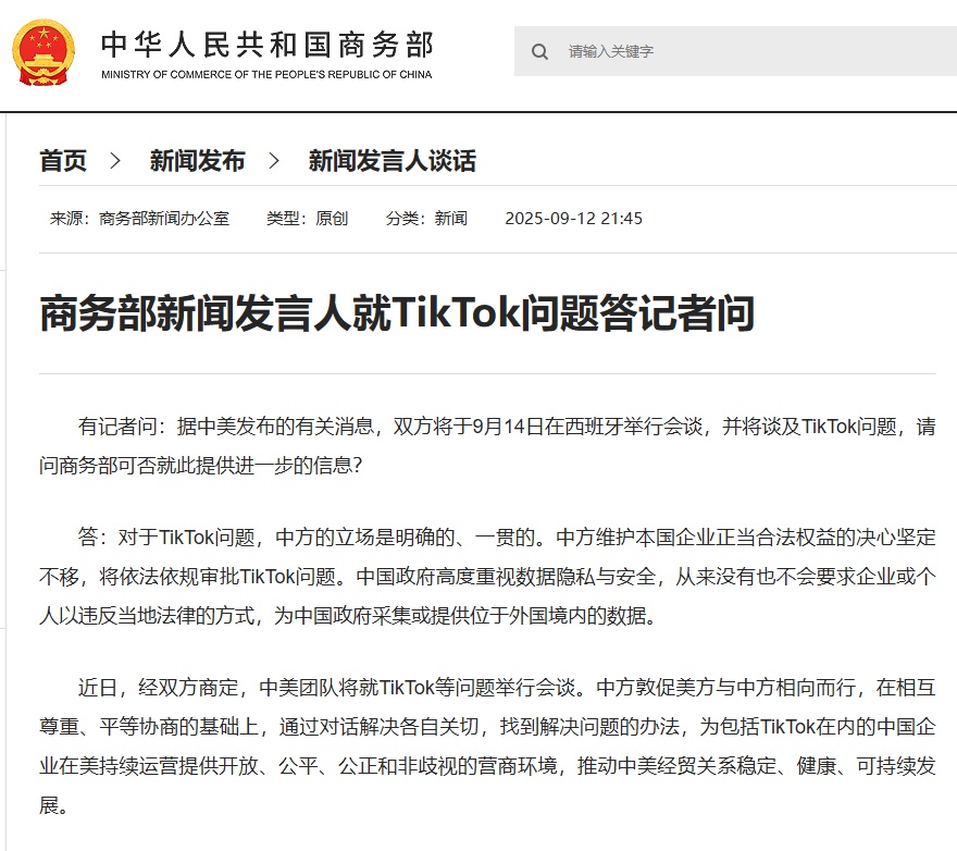 商务部发言人回答了记者关于tiktok的问题