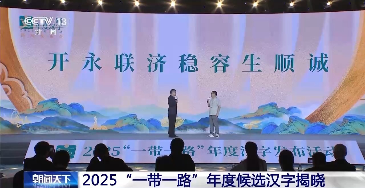 2025年宣布的汉字的年度候选人宣布