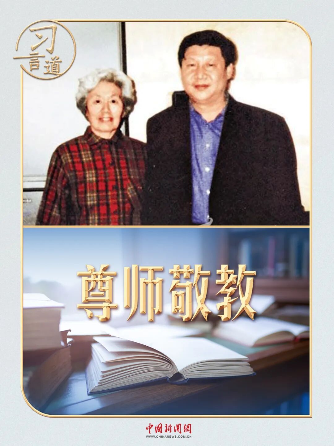 xi yandao ｜习近平给他的老师的一封信