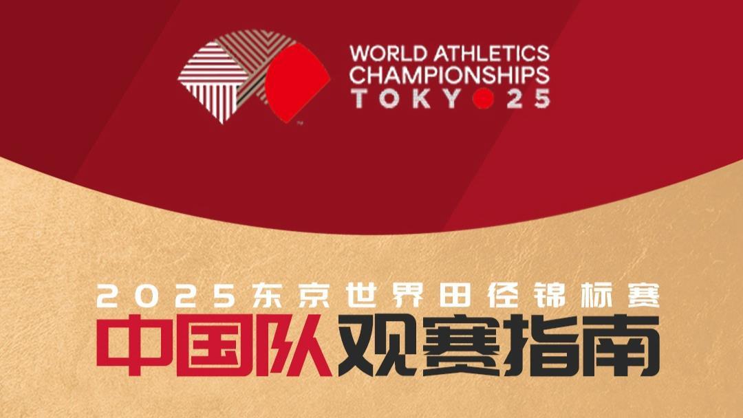 来！ 2025年中国田径锦标赛的监视指南宣布