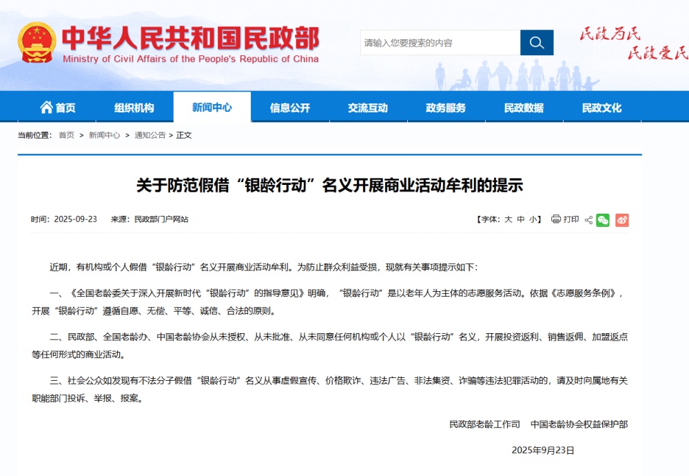 民事事务部以“银器时代”的名义提醒人