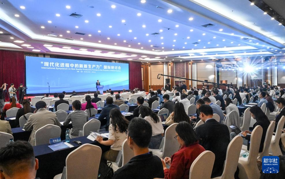 北京举行了有关“现代化过程中新质量生产力”