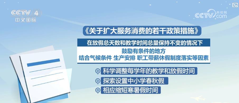 优化度假安排并刺激消费活力！许多地方积极探索小学和中级学校的春季和秋季