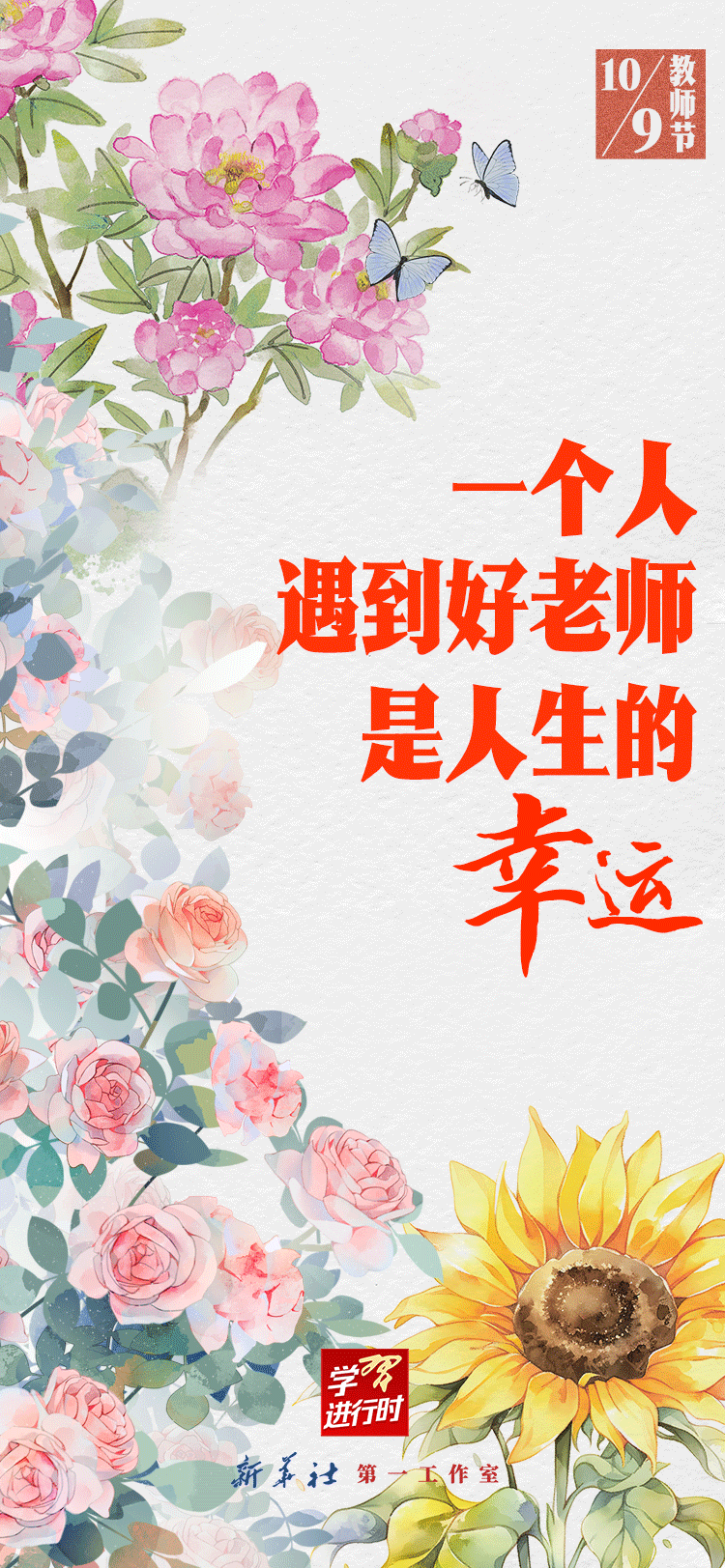 正在进行的研究| “认识一位好老师只是幸运的生