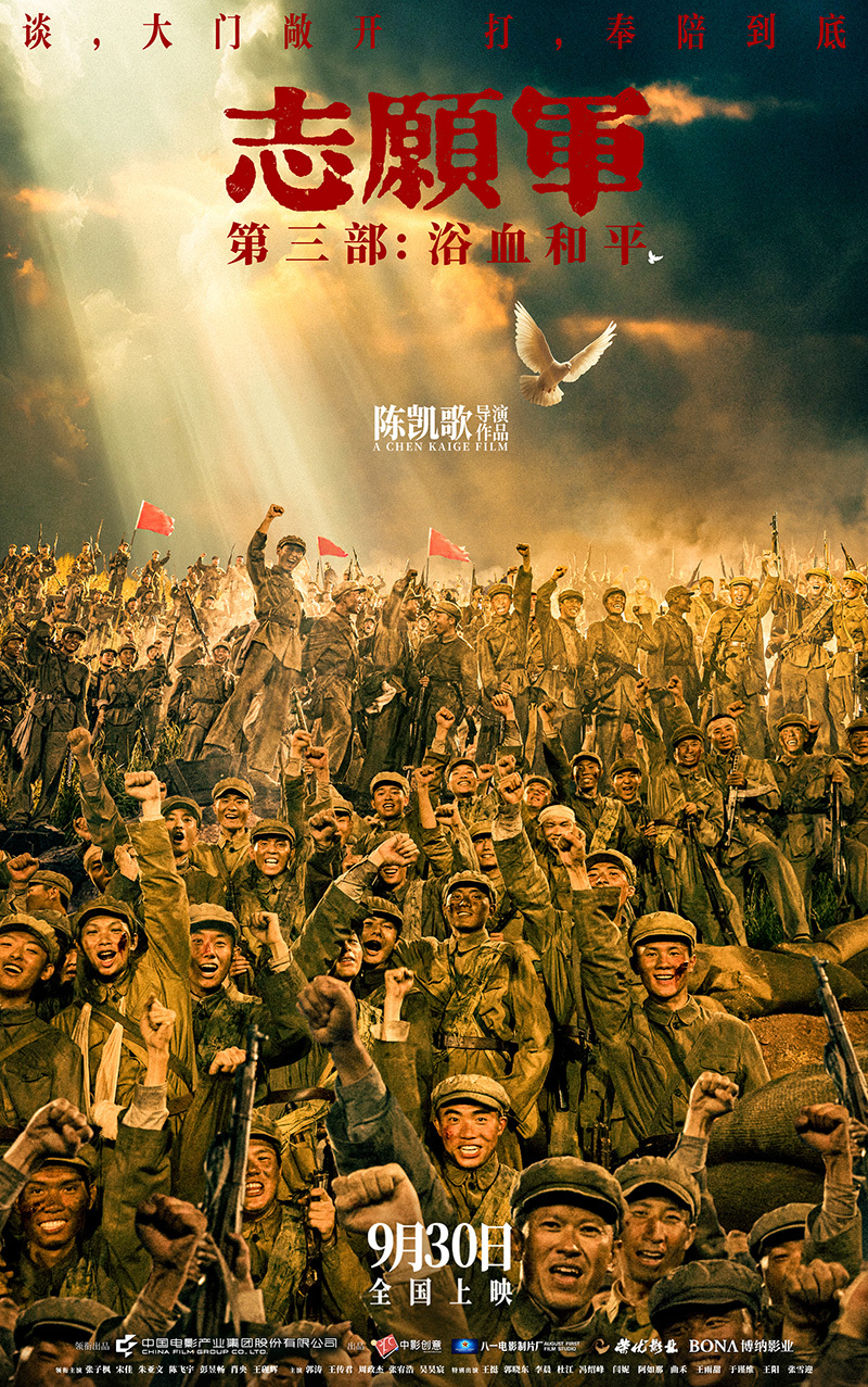 计划于9月30日举行的“志愿军：血腥和平”。该