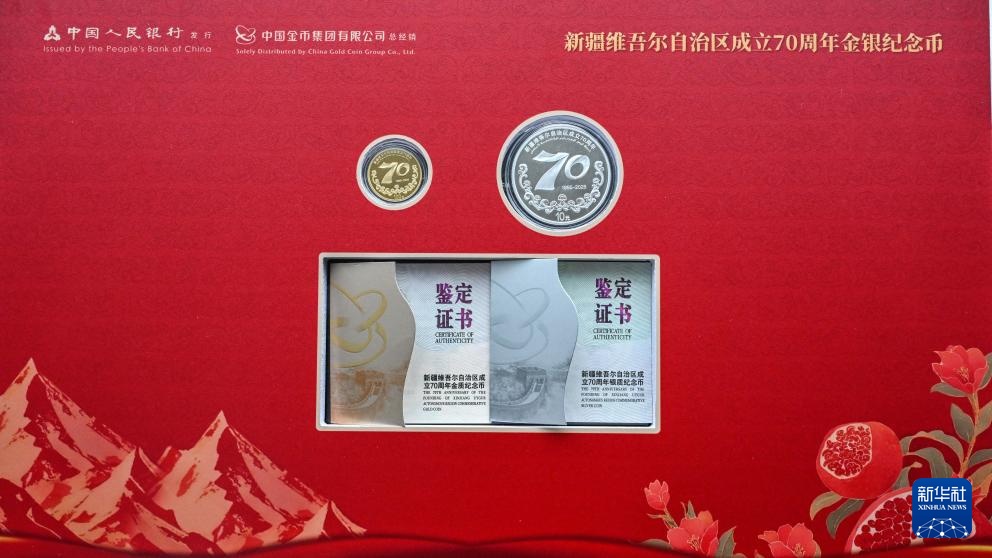 新疆uygur自治区成立70周年，发行黄金和银色纪念硬币