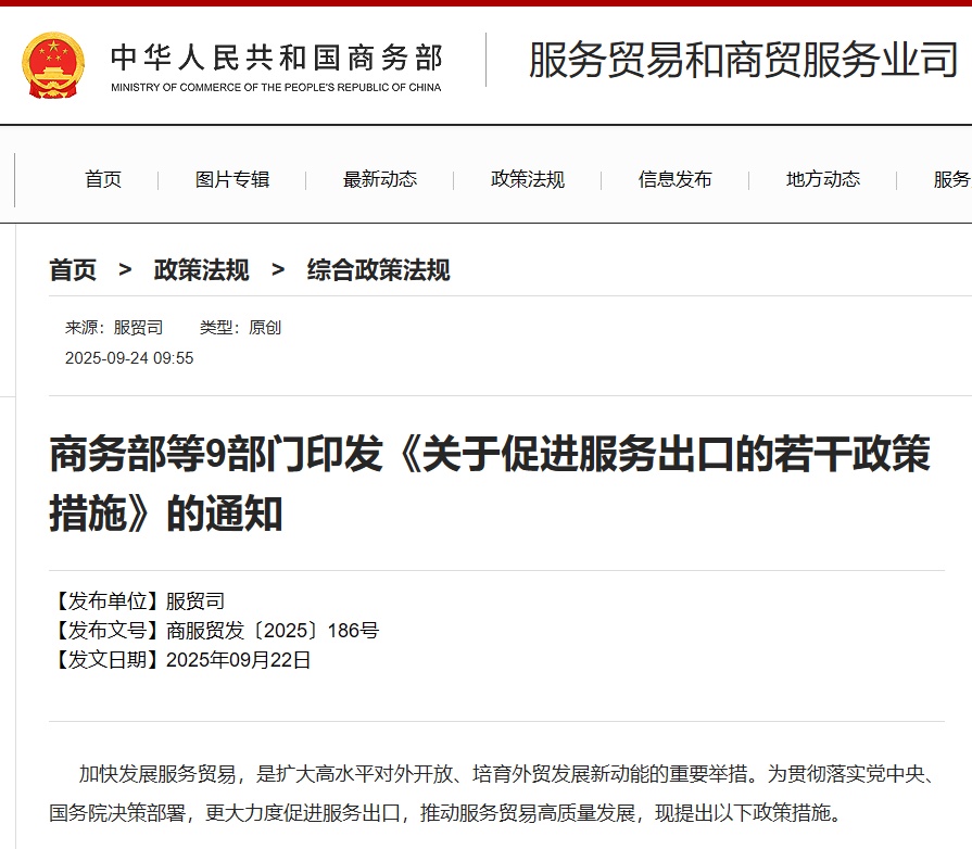 商务部和其他九个部门已发布有关“促进服务出