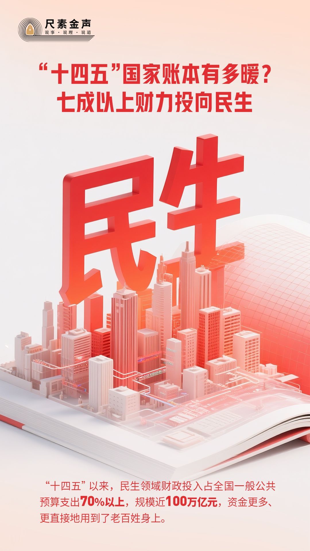 在第14五年计划中的金色声音？国家帐簿有多强？