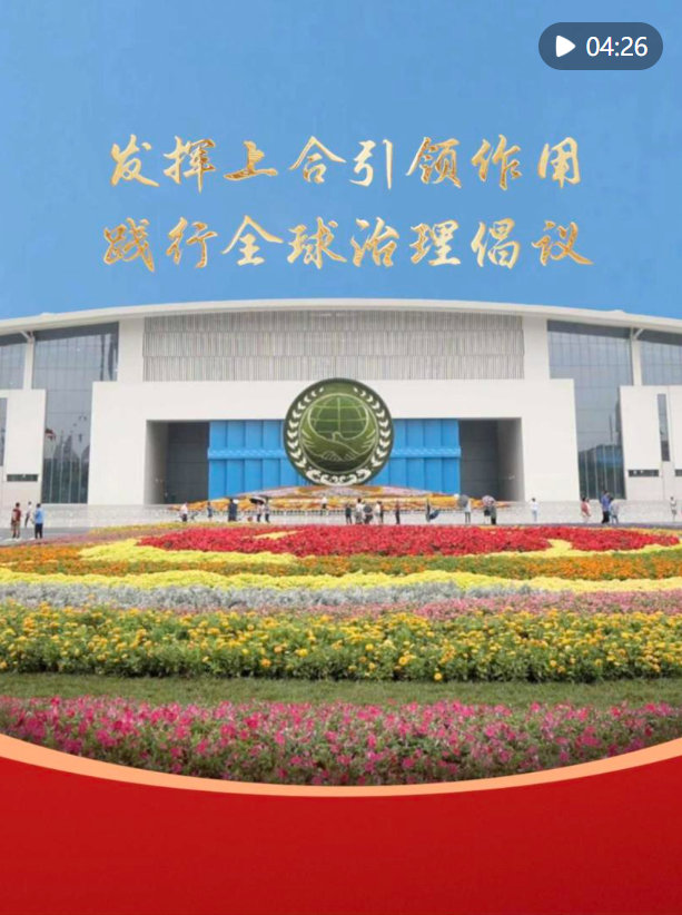 透视图1 |在SCO中发挥重要作用，并实施全球治理