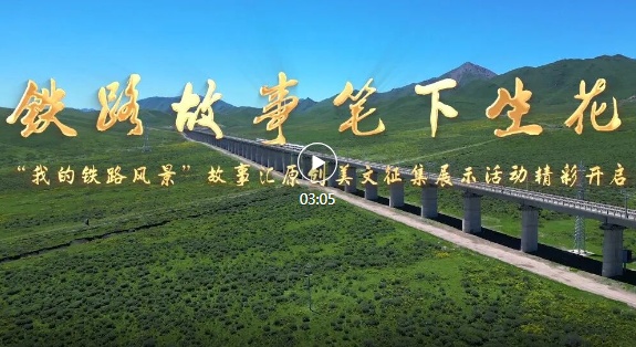 故事“我的我的铁路场景李”集合