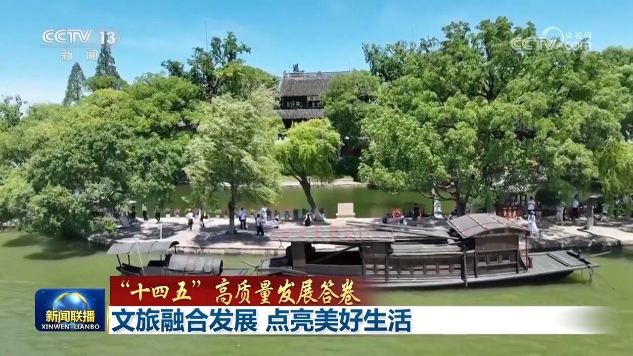 [14日5年计划的高质量发展反应]文化和旅游业的综