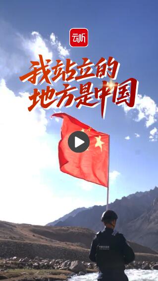我站在哪里是中国：在帕米尔高原上输入“禁止