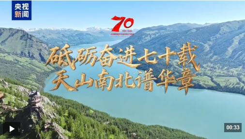 七十年的努力,天山山(Tianashan Mountains)成为一
