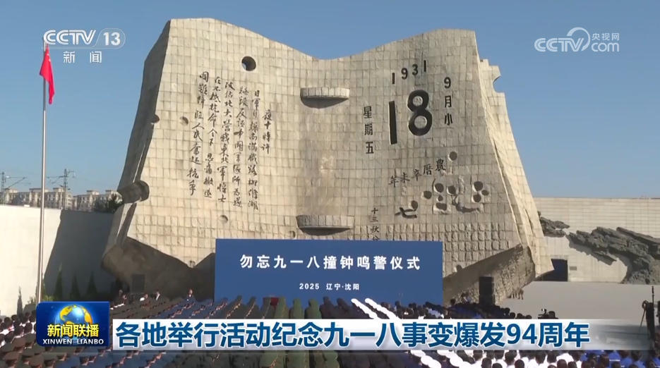 在几个地方举行的活动，以纪念9月18日事件的9
