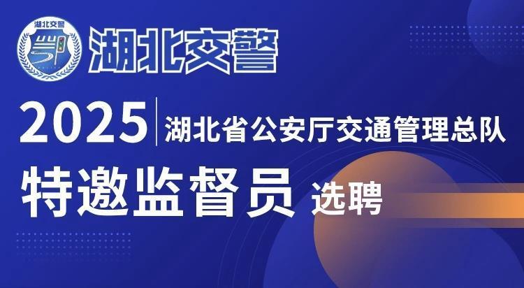 您想成为湖北交通警察的“特别主管”？快来注