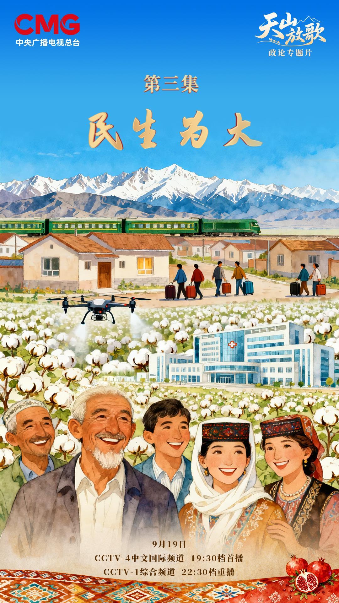 特别政治评论“天山山的唱歌”的第三集是今晚