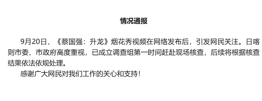 CAI Guqiang的烟花表演引起了Shigatse的关注：建立了