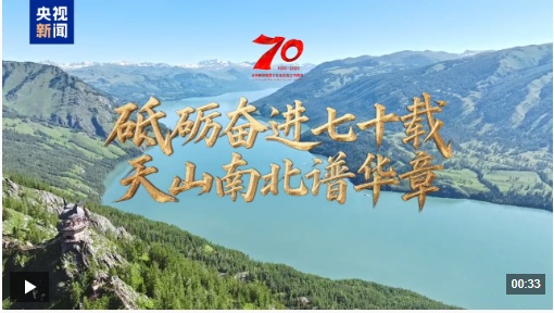 忘记了70年，天山山的北部和南部是很棒的章节