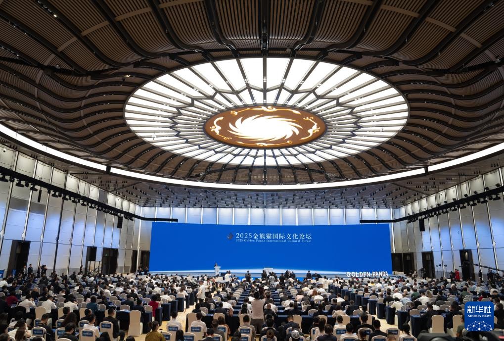 新华社所有媒体 + | 2025年金熊猫国际文化论坛在