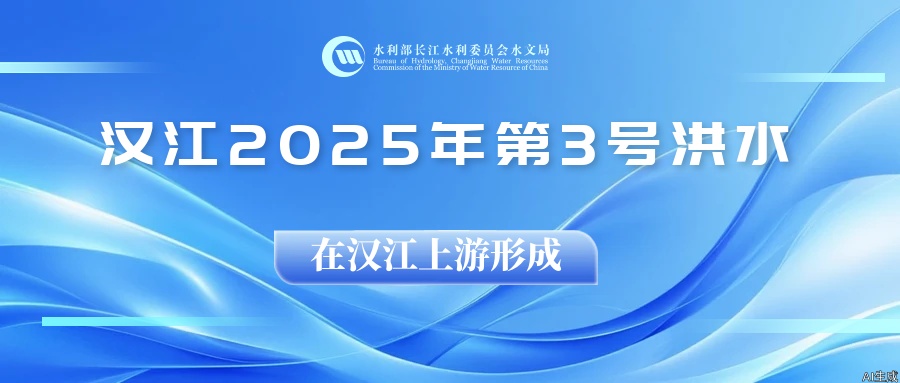 今年汉河的第三次洪水是在汉河上游地区形成的