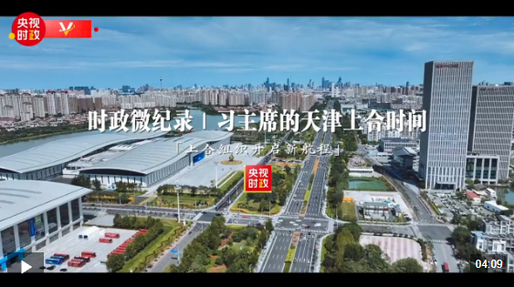 MicoreCord当前事项|习近平总统的黎明时期：SCO开始