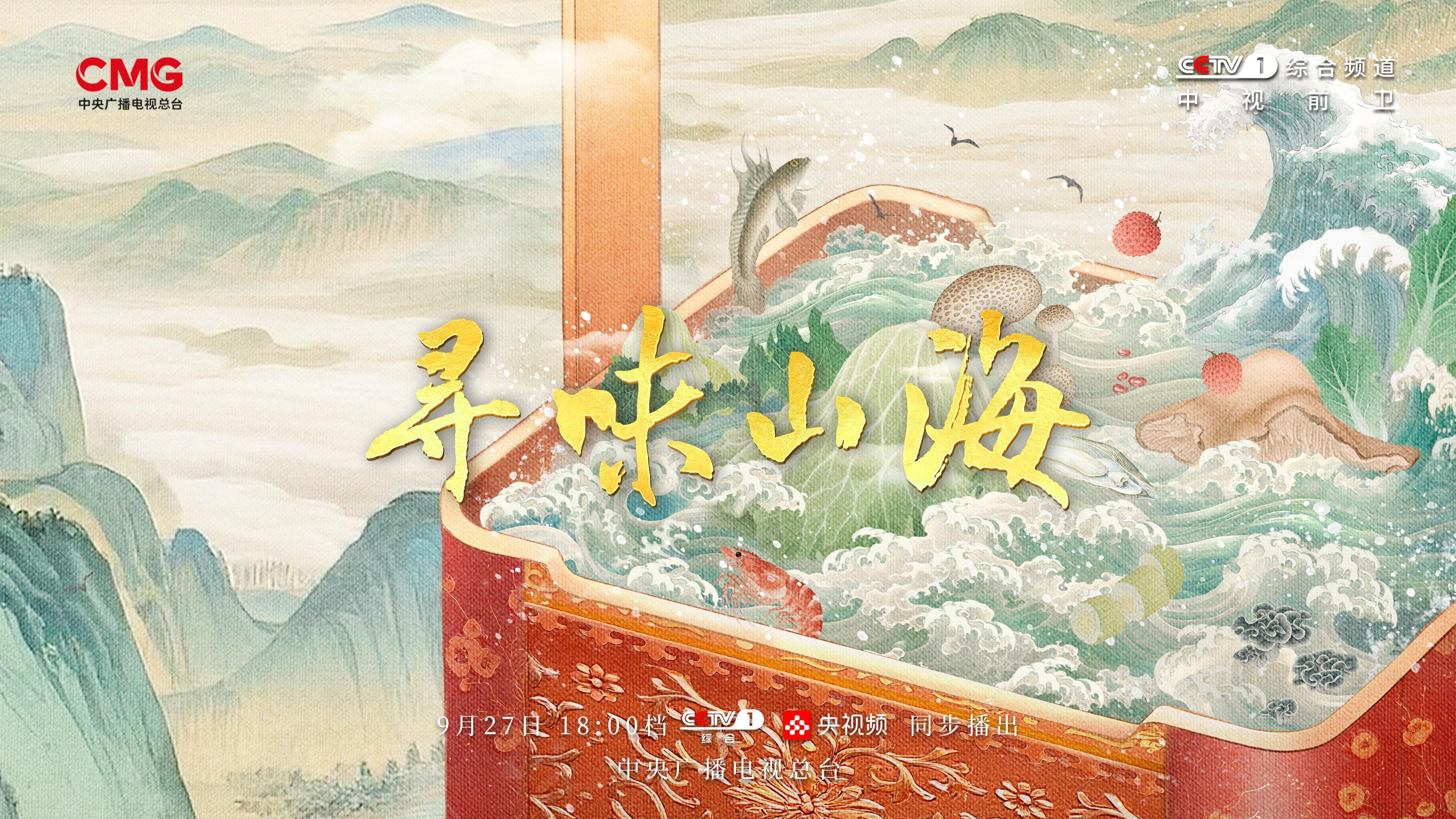 越过山脉和海洋，探索风味！ “成立的山脉和海洋”将于今晚播出