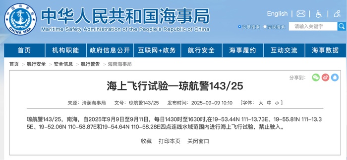 导航警告：南中国海的某些水域受到海上飞行测
