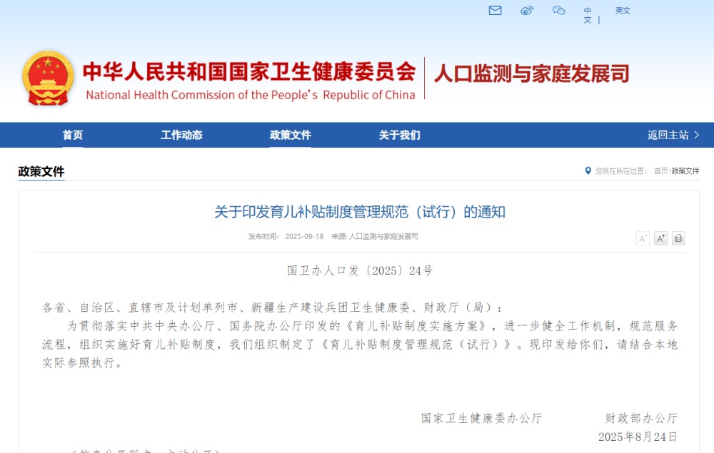 国家卫生委员会和财政部已发布“托儿补贴（7月