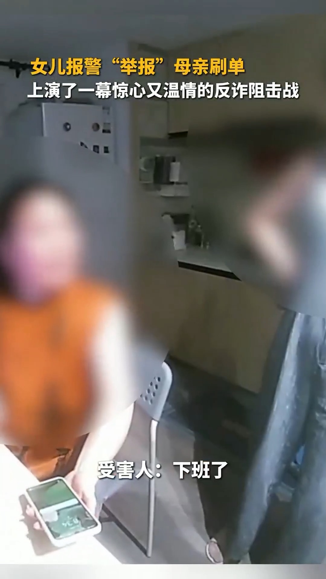 我的女儿打电话给警察：“我认为我的母亲被欺