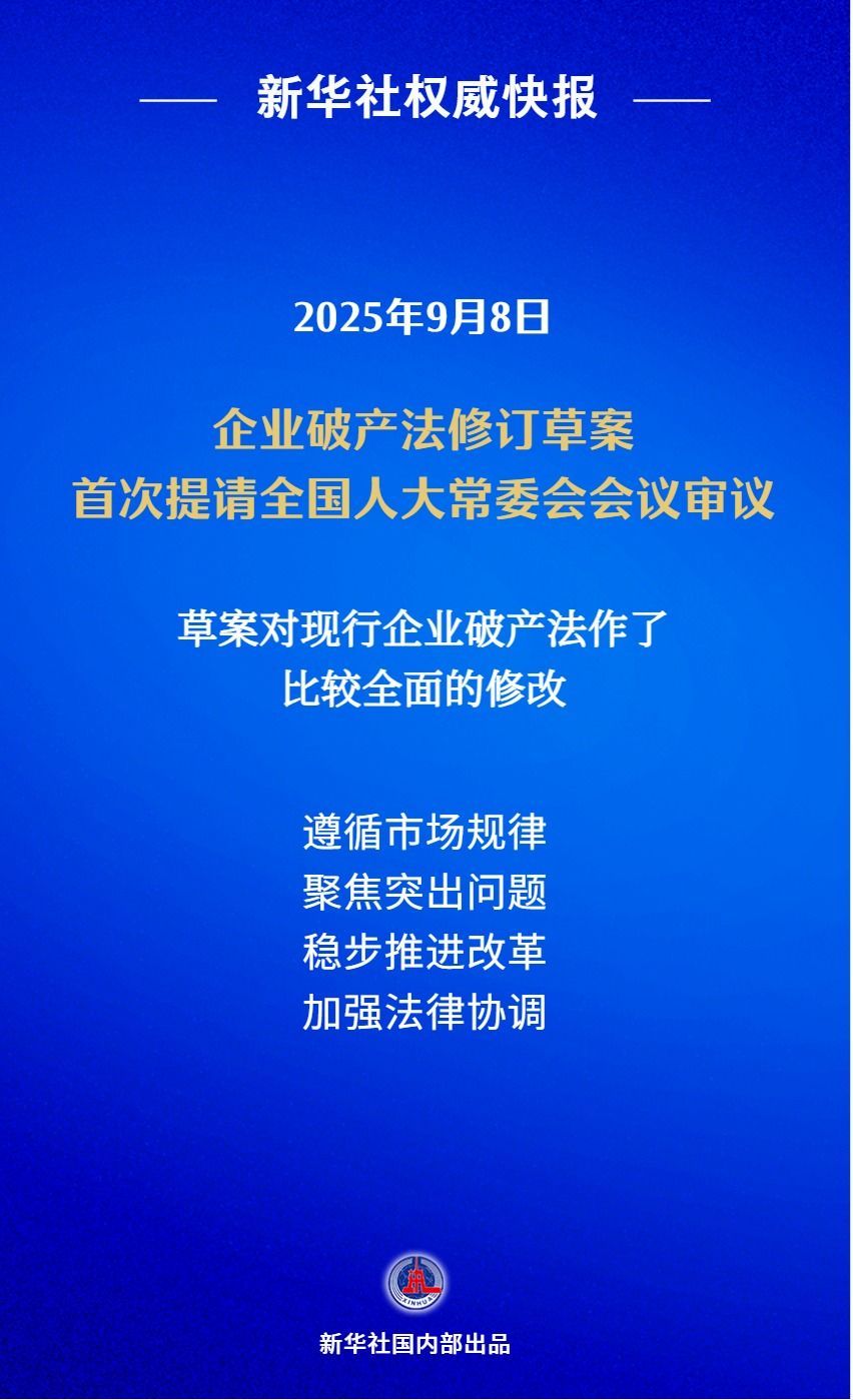 授权的新华社|我的国家将修改公司破产法，以弥补市场产出机制的缺陷