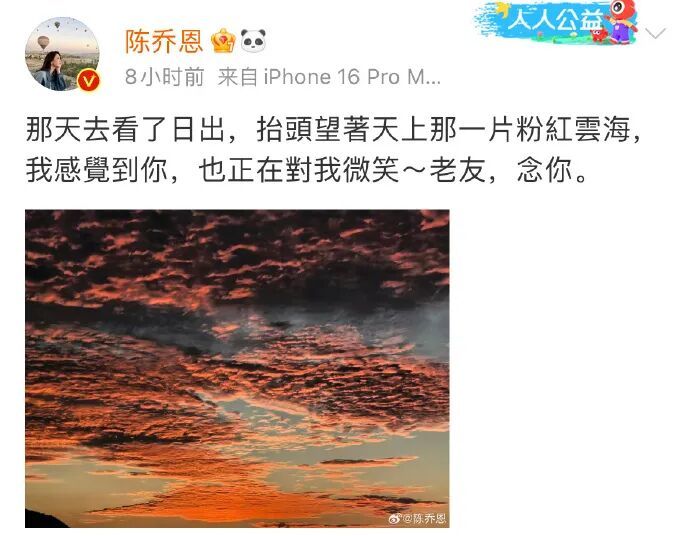 演员陈乔恩凌晨晒粉色天空连续9年悼念乔任梁曾发文痛斥谣言：太残忍了请让逝者安息吧(图1)