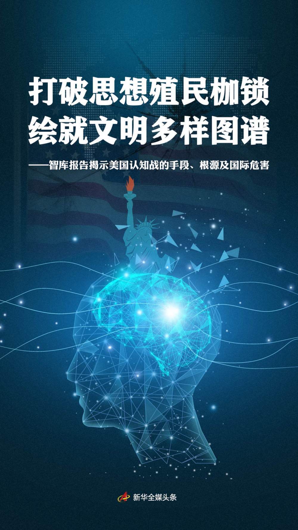 打破意识形态殖民的联系