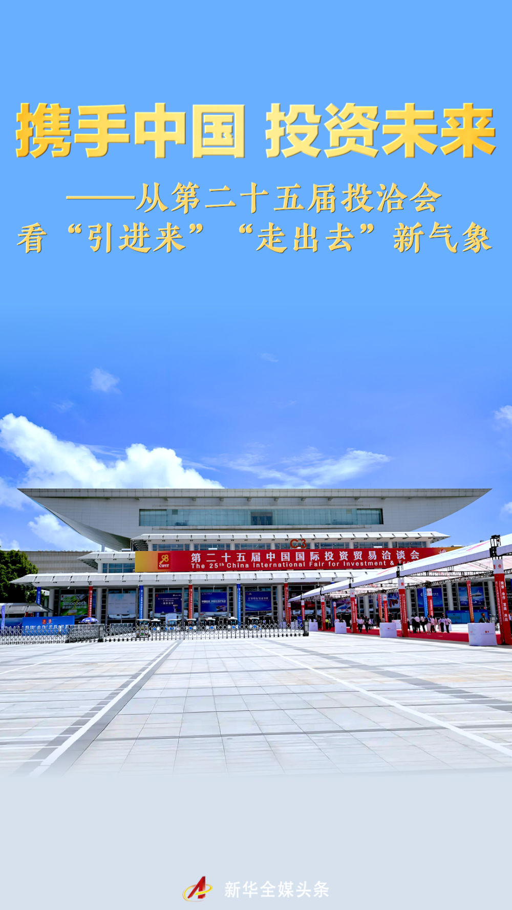 加入中国投资未来 - 从第25届投资和贸易展览会上