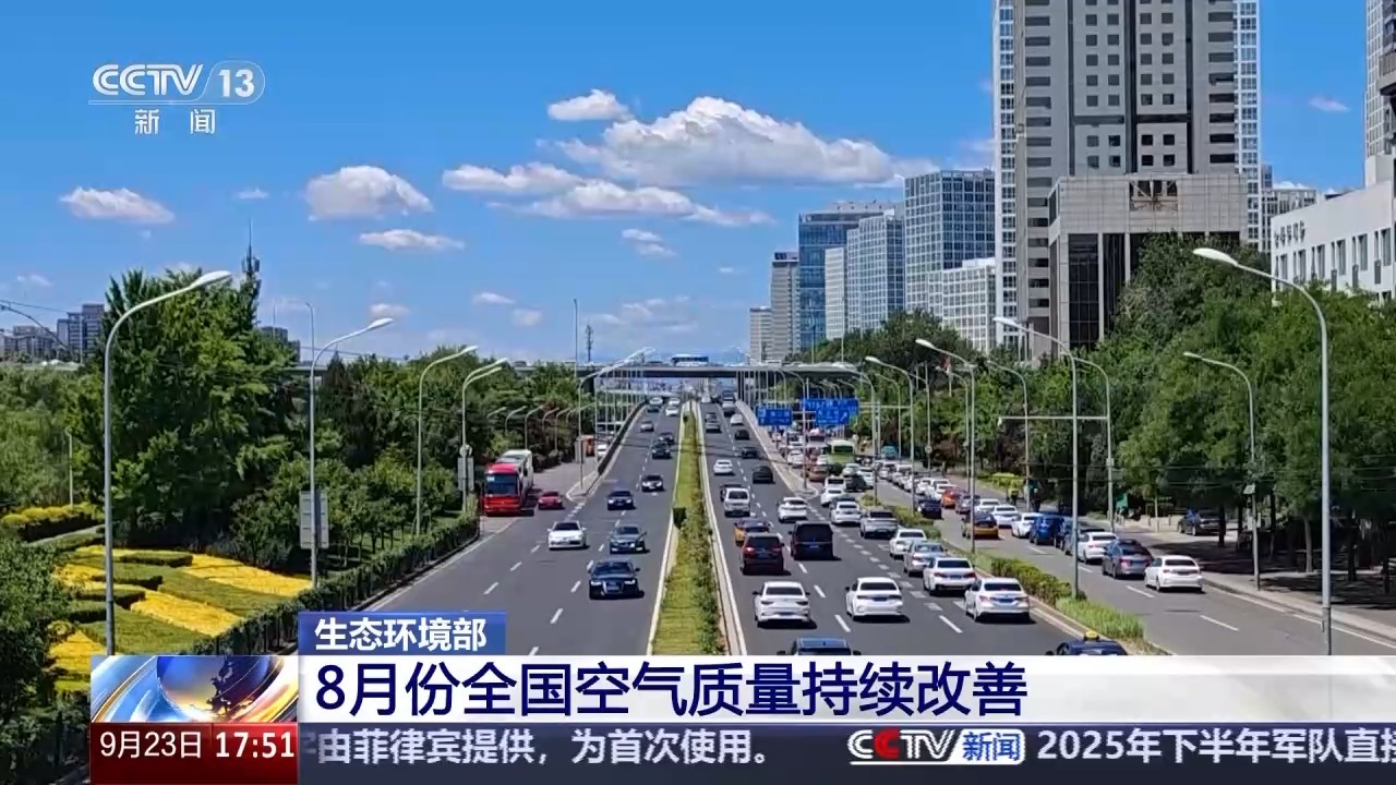 国家空气质量在八月继续提高，许多重要污染物的平均浓度显着下降